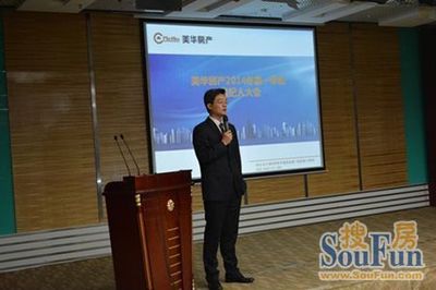 凝心聚力，共创佳绩 美华房产2014年第一季度经纪人大会圆满落幕