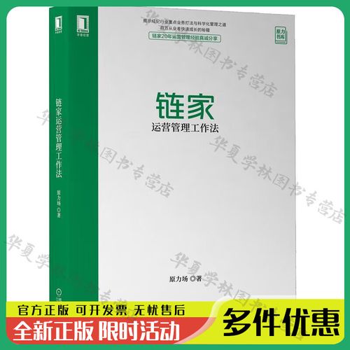 链家运营管理工作法 原力场 房地产经纪人营销手册 经济行业业务提升