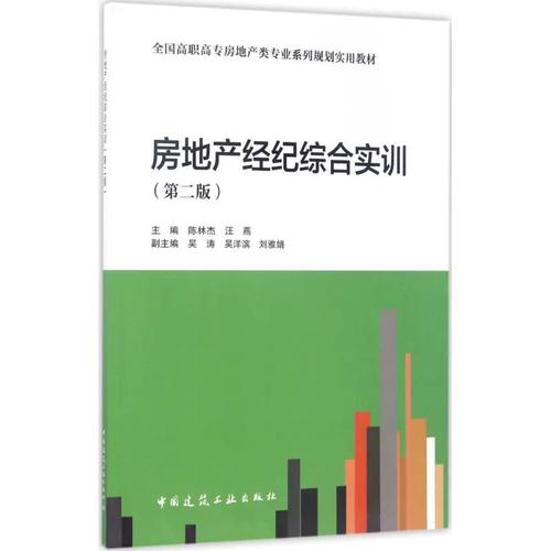 房地产经纪综合实训 第2版陈林杰,汪燕 主编 正版书籍