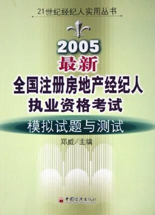 2005年全国注册房地产经纪人执业资格考试模拟试题与测试解析